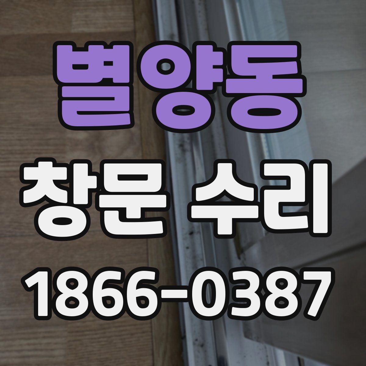 별양동 창문 수리