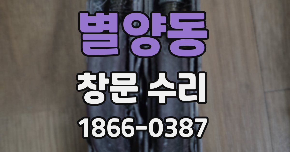 별양동 창문 수리