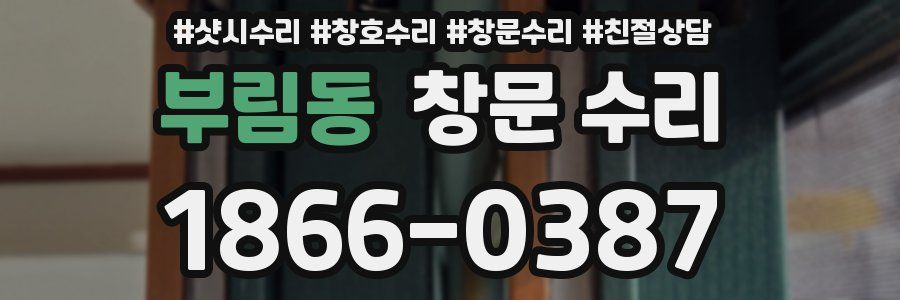 부림동 창문 수리