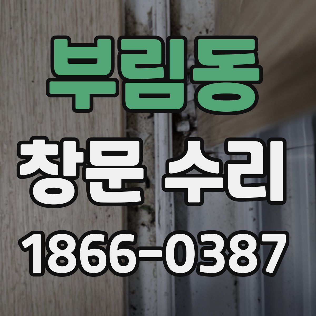 부림동 창문 수리