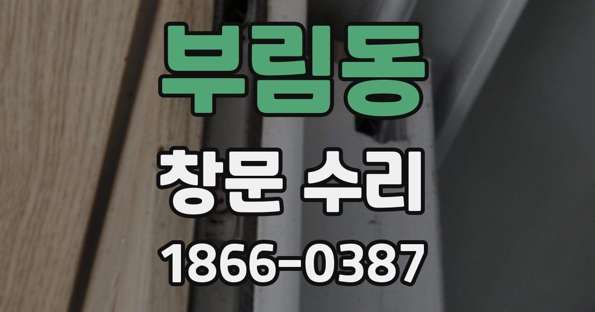 부림동 창문 수리