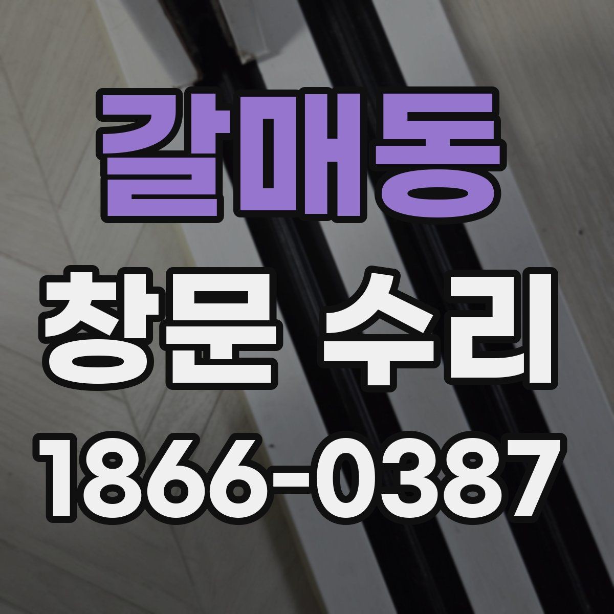 갈매동 창문 수리 경험자들이 말하는 장단점