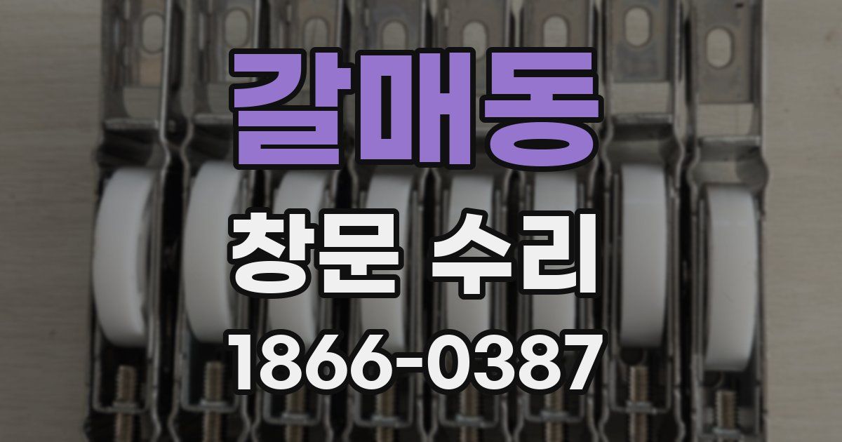 갈매동 창문 수리