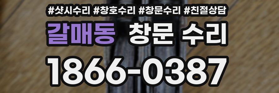 갈매동 창문 수리