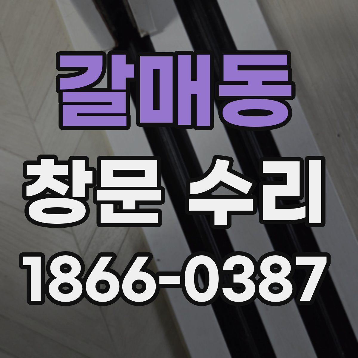 갈매동 창문 수리