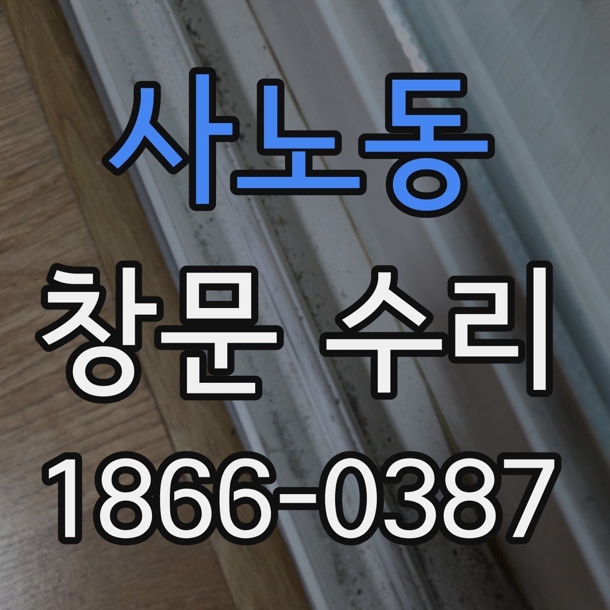 사노동 창문 수리