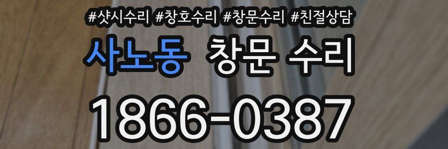 사노동 창문 수리