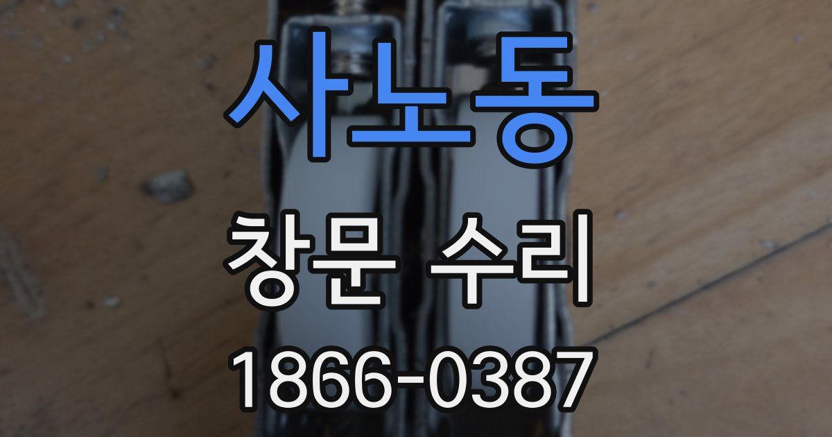 사노동 창문 수리