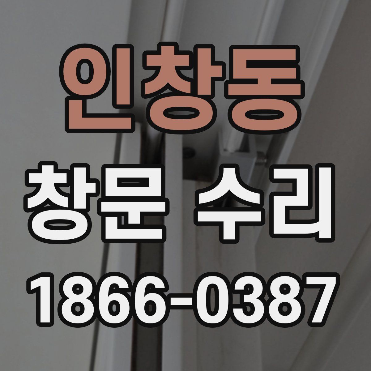 인창동 창문 수리 후 추가 보수가 필요한 상황
