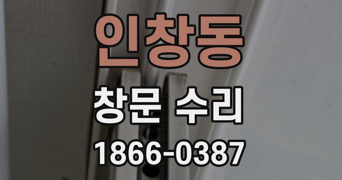 인창동 창문 수리