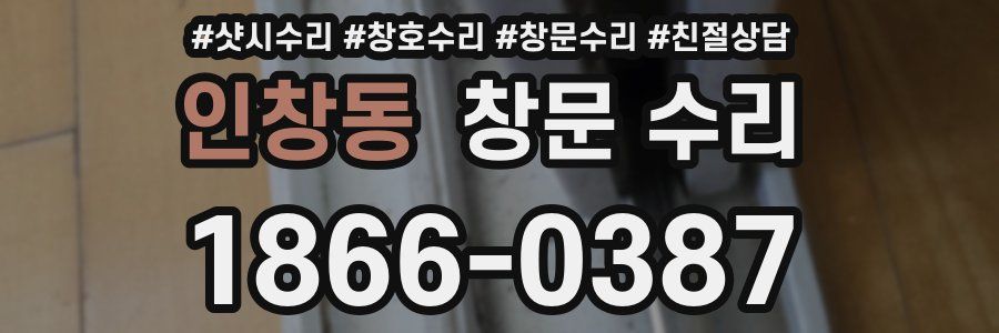 인창동 창문 수리