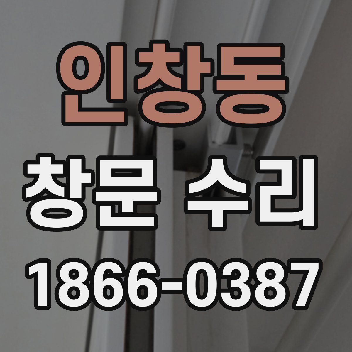 인창동 창문 수리