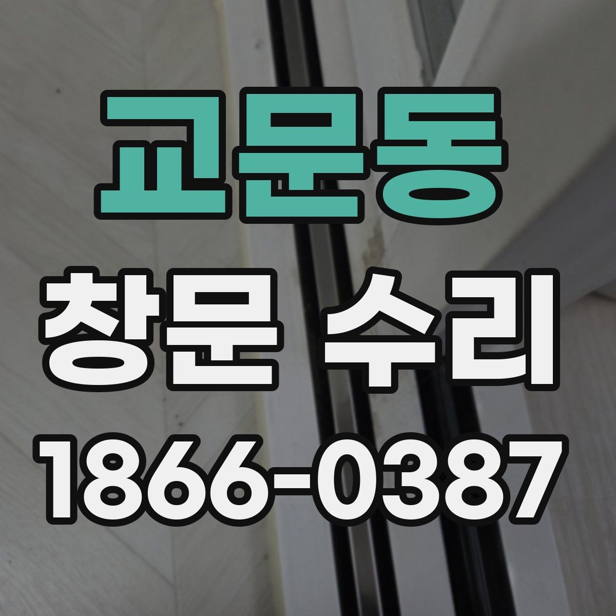 교문동 창문 수리