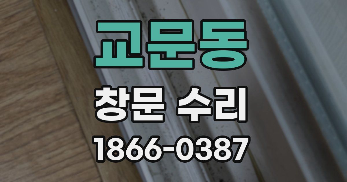 교문동 창문 수리
