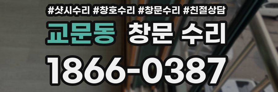 교문동 창문 수리