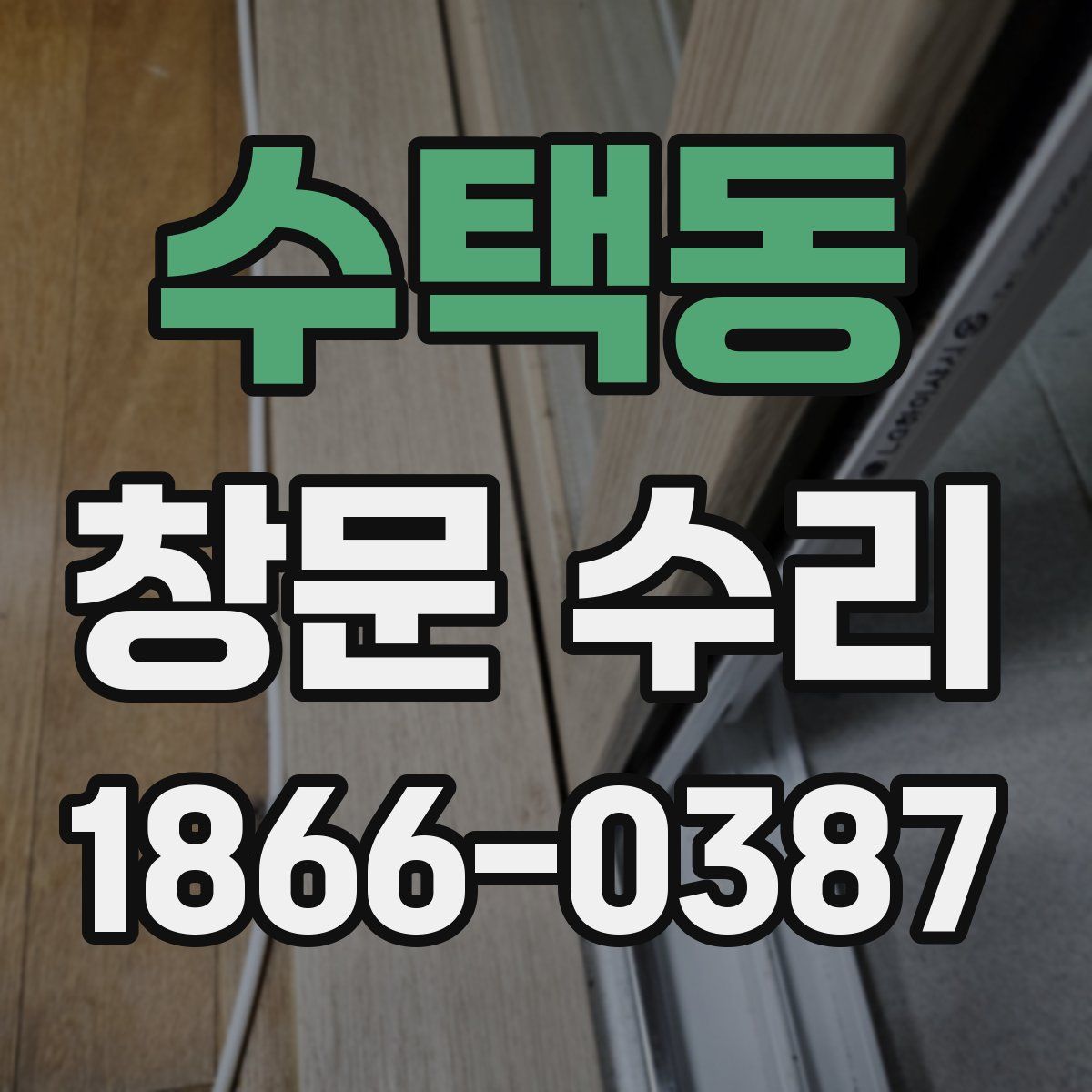 수택동 창문 수리