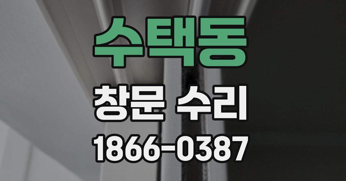 수택동 창문 수리