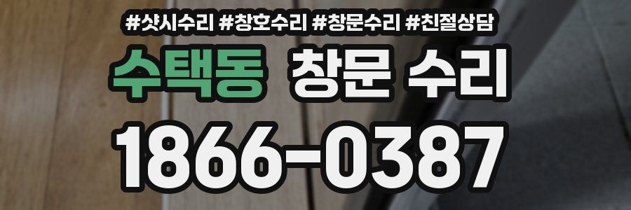 수택동 창문 수리
