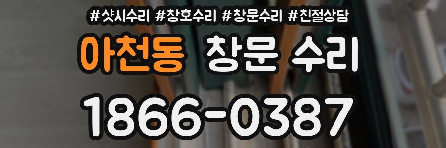 아천동 창문 수리