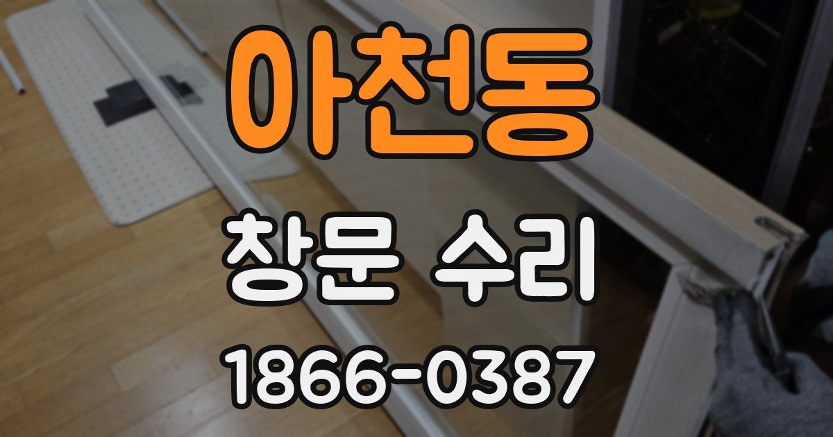 아천동 창문 수리