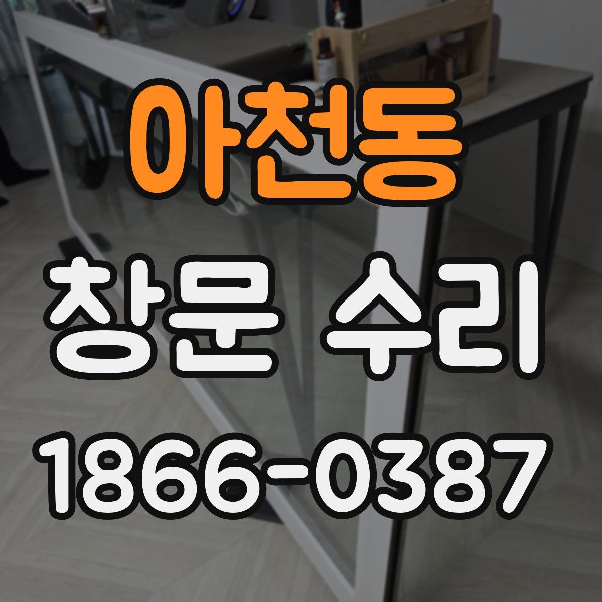 아천동 창문 수리