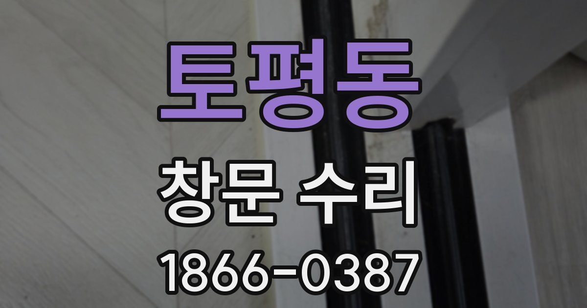 토평동 창문 수리