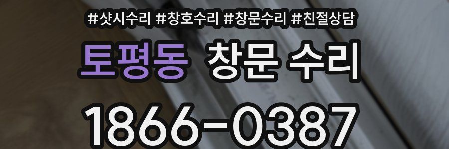 토평동 창문 수리