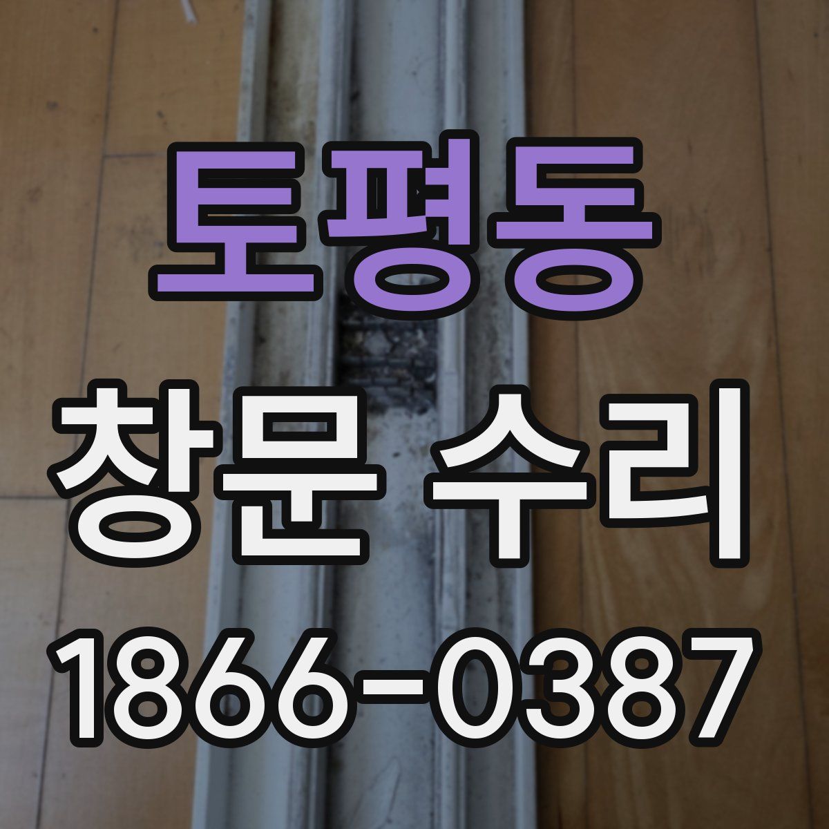 토평동 창문 수리