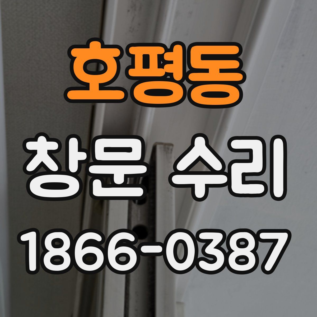 호평동 창문 수리