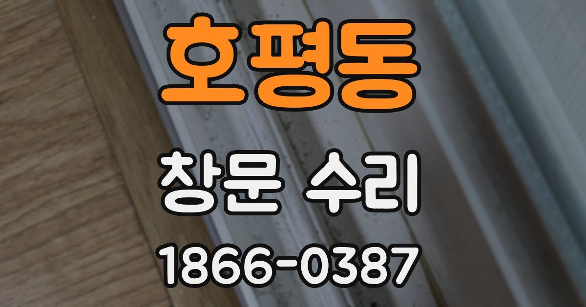 호평동 창문 수리