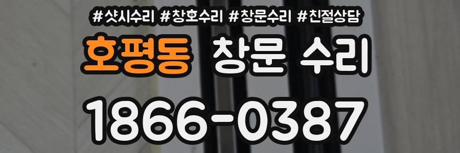 호평동 창문 수리