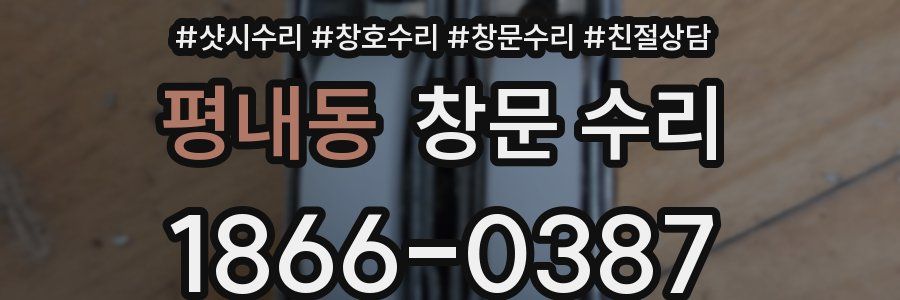 평내동 창문 수리