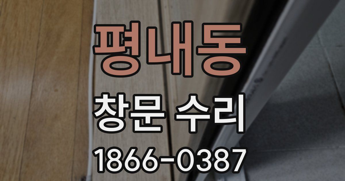 평내동 창문 수리