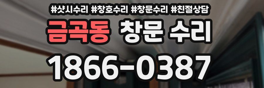 금곡동 창문 수리