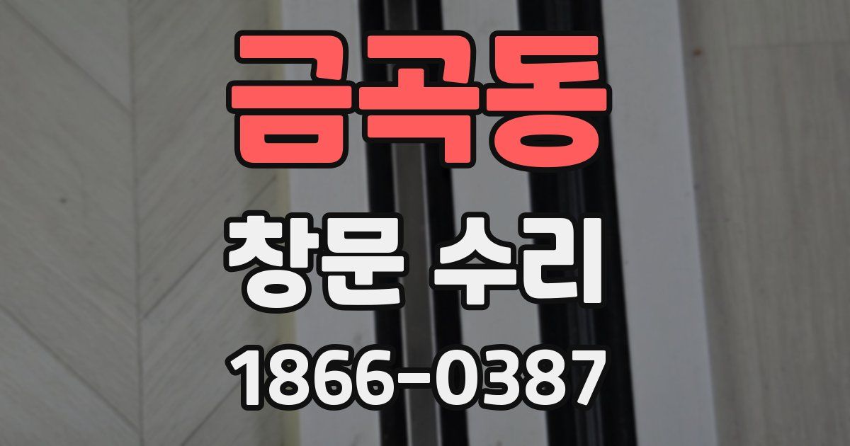 금곡동 창문 수리