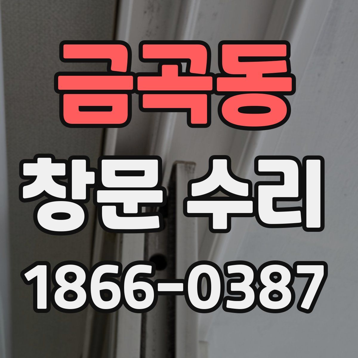 금곡동 창문 수리