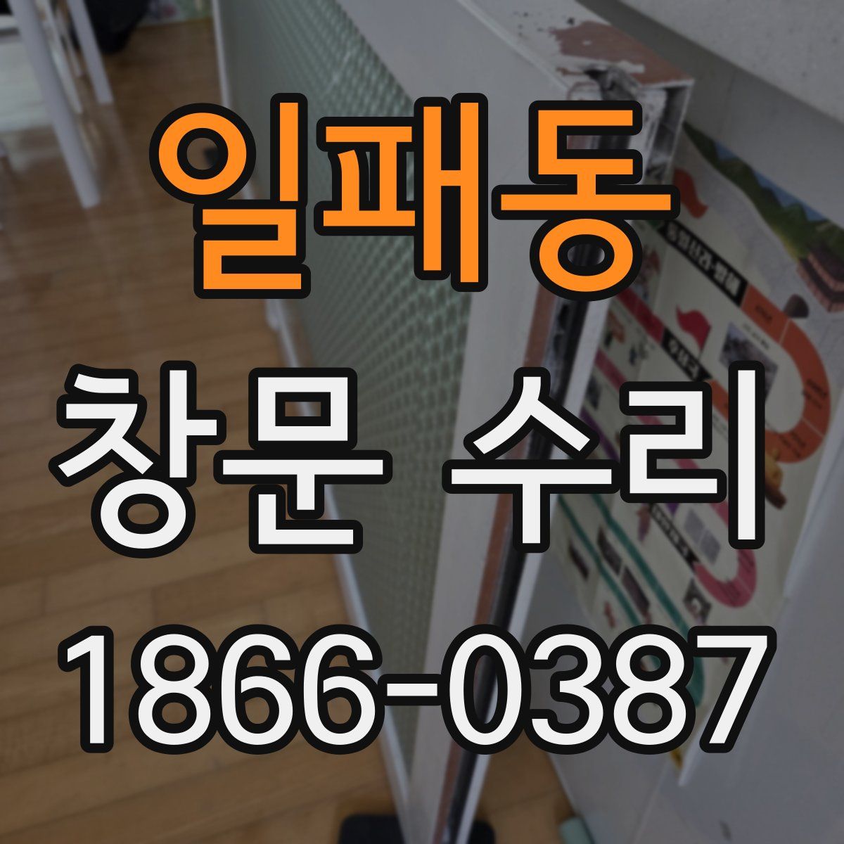 일패동 창문 수리