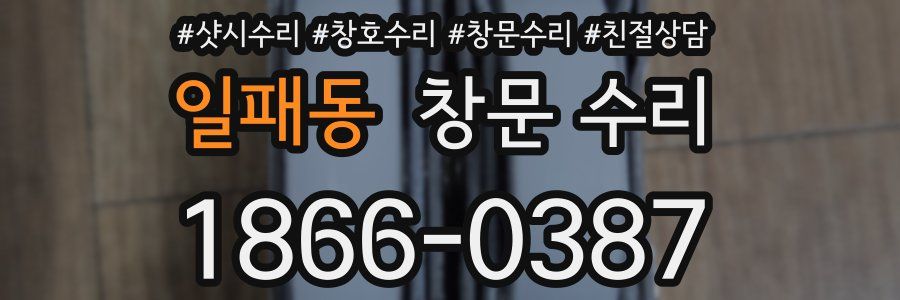 일패동 창문 수리