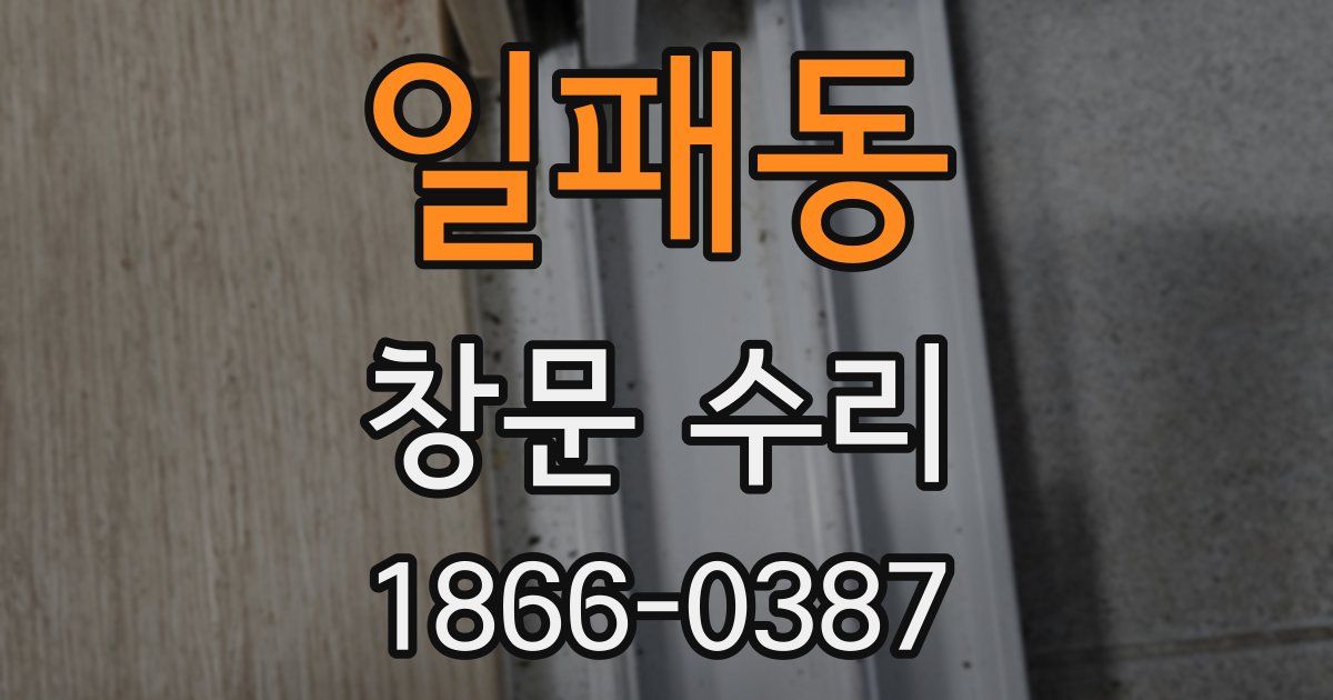 일패동 창문 수리