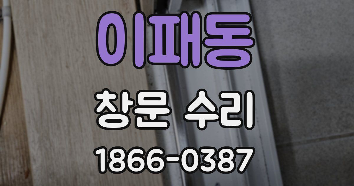 이패동 창문 수리