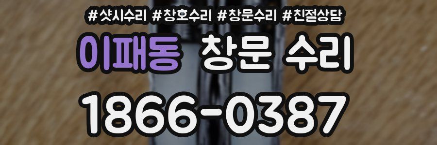 이패동 창문 수리