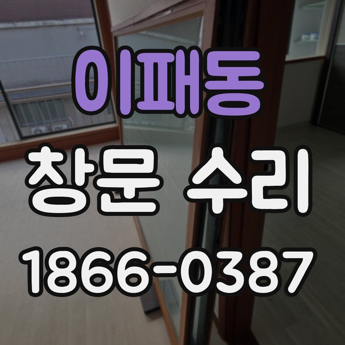 이패동 창문 수리