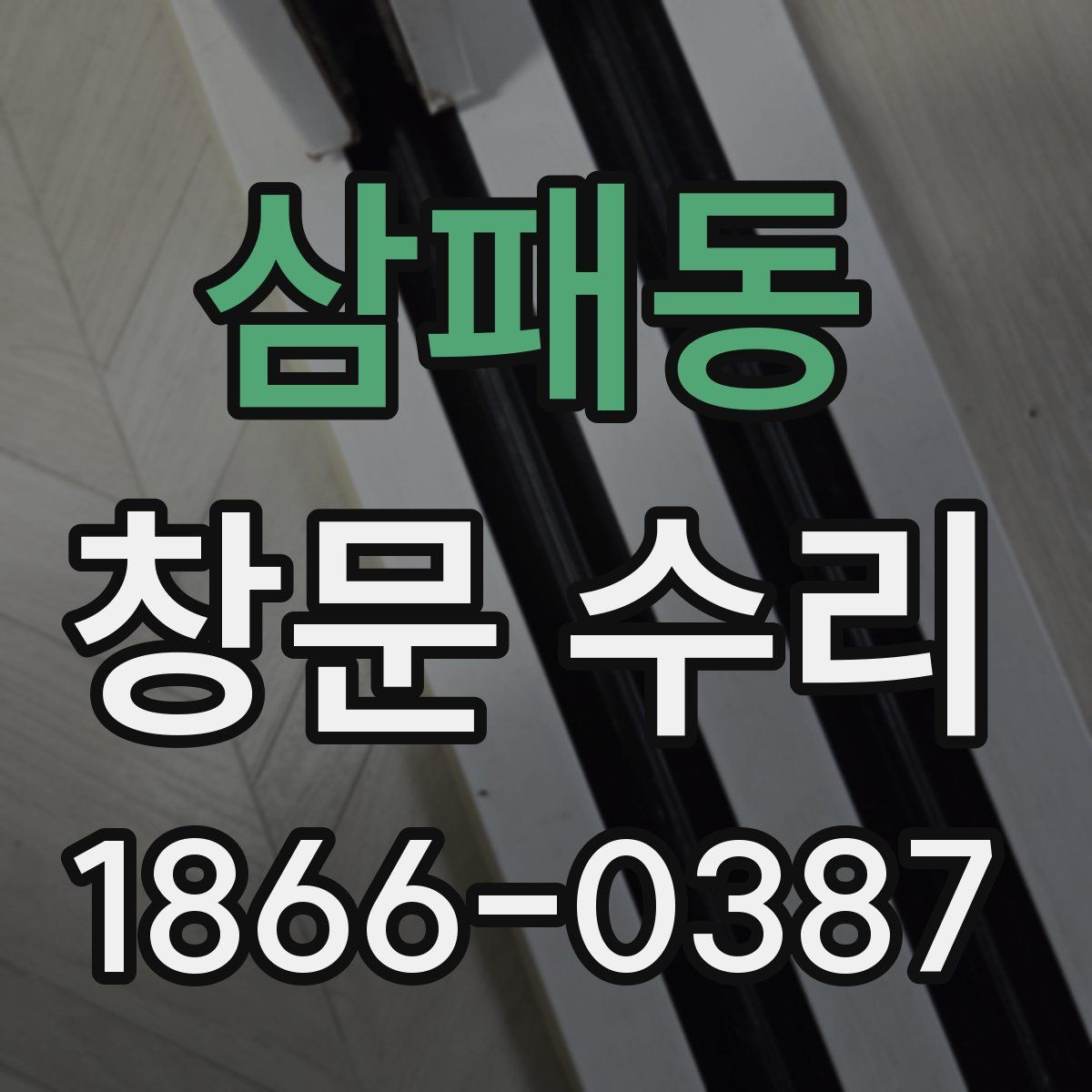 삼패동 창문 수리