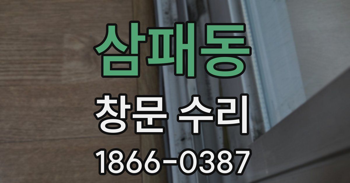삼패동 창문 수리
