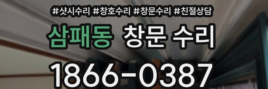 삼패동 창문 수리