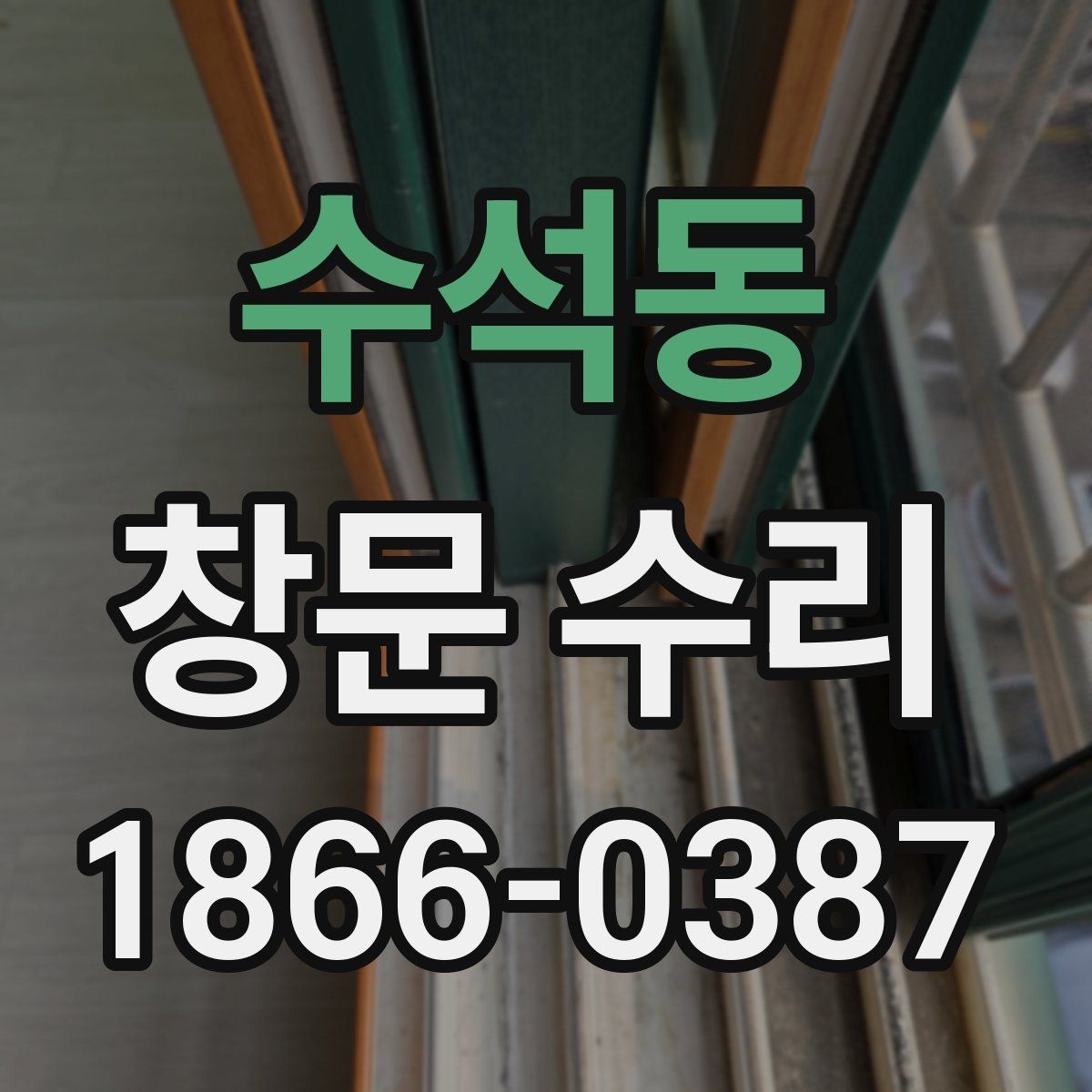 수석동 창문 수리 후 관리 요령