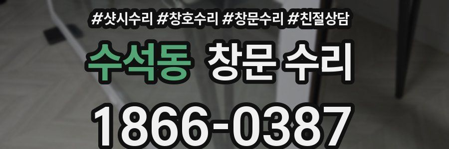 수석동 창문 수리