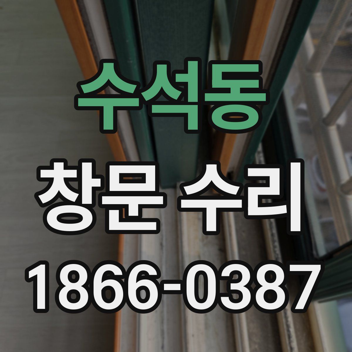 수석동 창문 수리