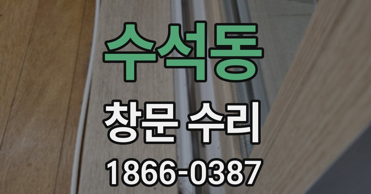 수석동 창문 수리