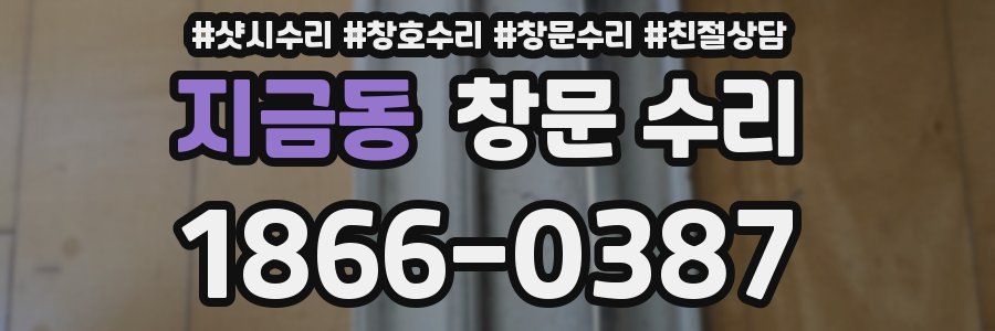 지금동 창문 수리